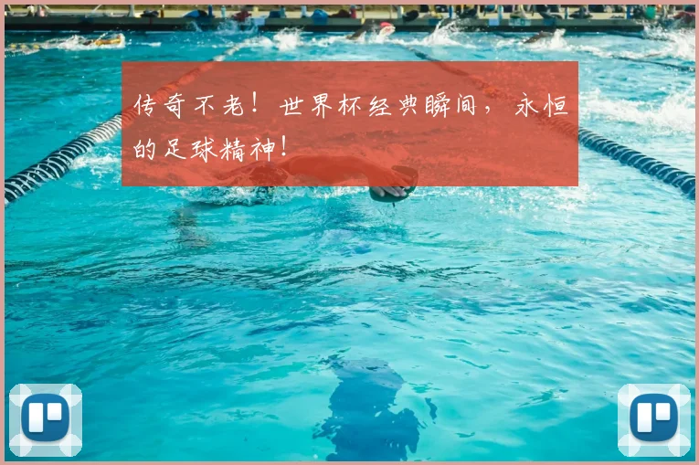 传奇不老!世界杯经典瞬间,永恒的足球精神!