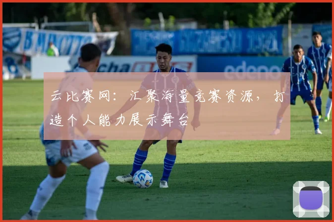 云比赛网:汇聚海量竞赛资源,打造个人能力展示舞台