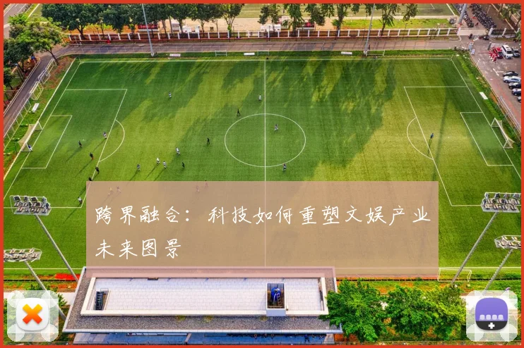 跨界融合：科技如何重塑文娱产业未来图景