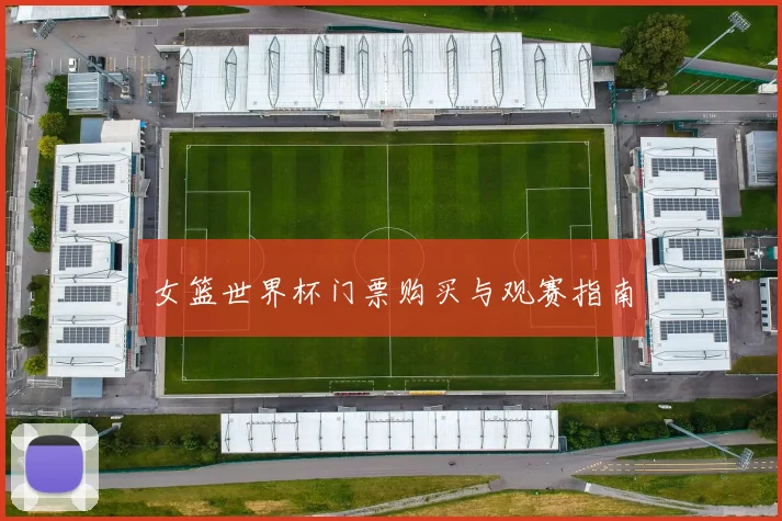 女篮世界杯门票购买与观赛指南