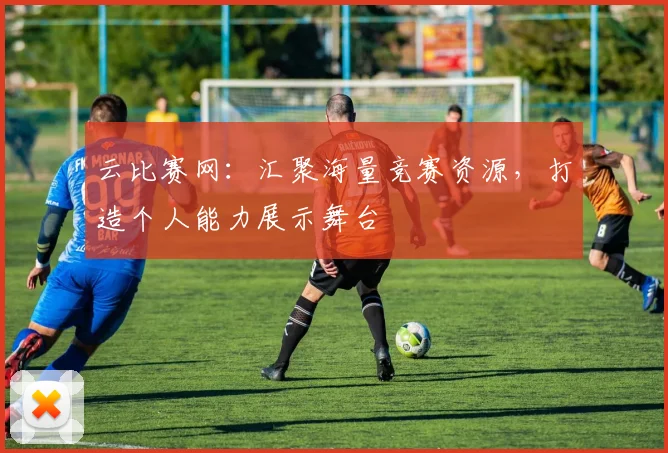 云比赛网:汇聚海量竞赛资源,打造个人能力展示舞台