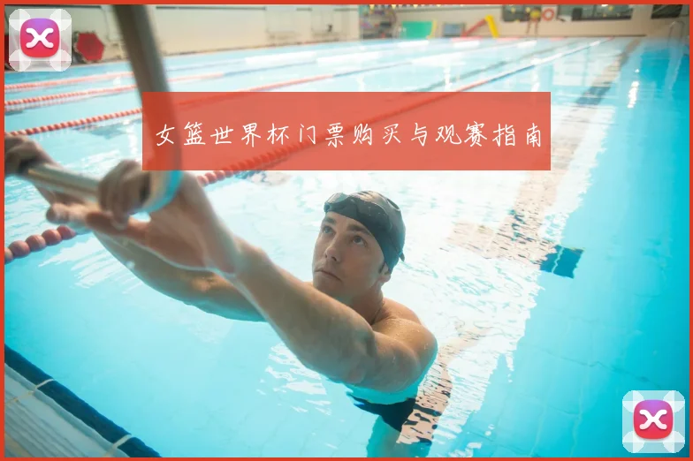 女篮世界杯门票购买与观赛指南
